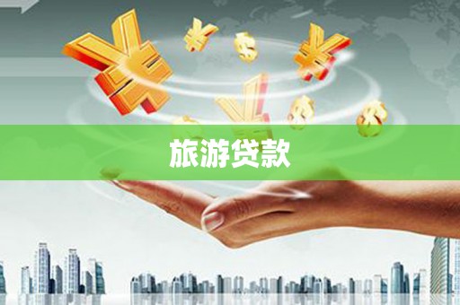 安县旅游贷款
