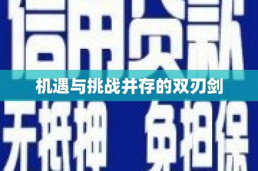 安县机遇与挑战并存的双刃剑