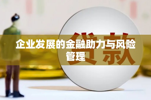 安县企业发展的金融助力与风险管理