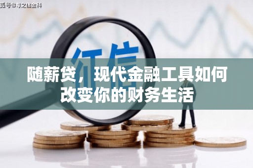 安县随薪贷，现代金融工具如何改变你的财务生活