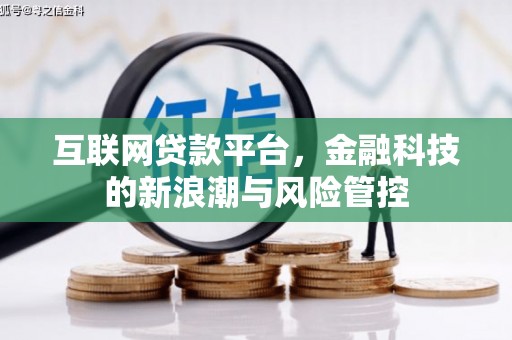 安县互联网贷款平台，金融科技的新浪潮与风险管控