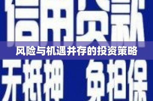 安县风险与机遇并存的投资策略