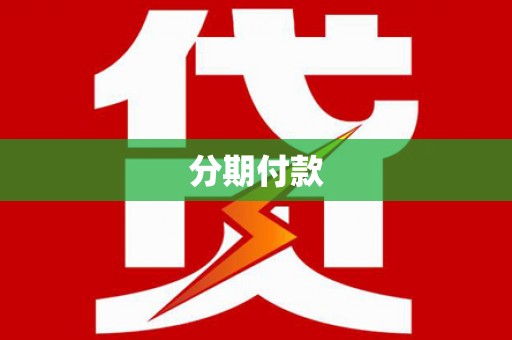 安县分期付款
