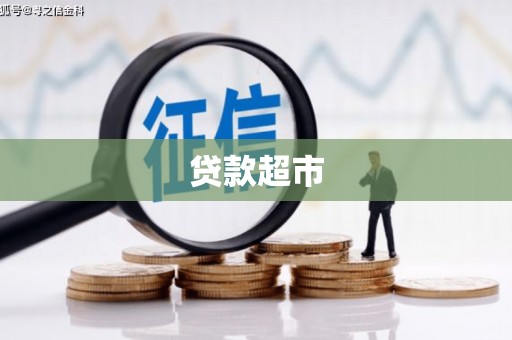 安县贷款超市