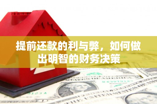 安县提前还款的利与弊，如何做出明智的财务决策