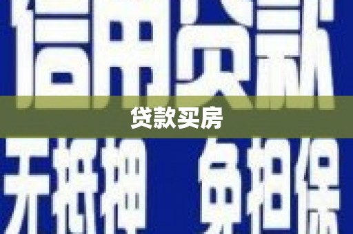 安县贷款买房