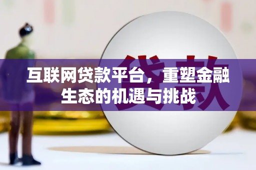 安县互联网贷款平台，重塑金融生态的机遇与挑战