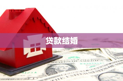 安县贷款结婚
