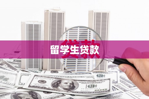 安县留学生贷款