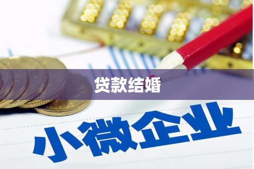 安县贷款结婚