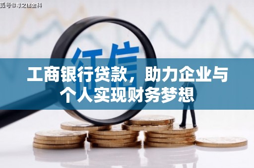 安县工商银行贷款，助力企业与个人实现财务梦想