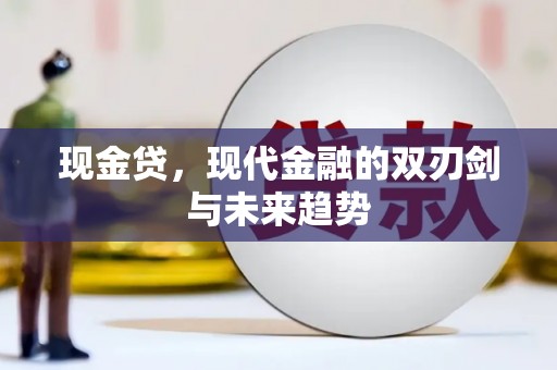 安县现金贷，现代金融的双刃剑与未来趋势