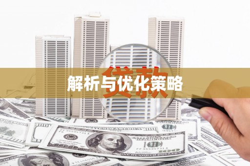 安县解析与优化策略