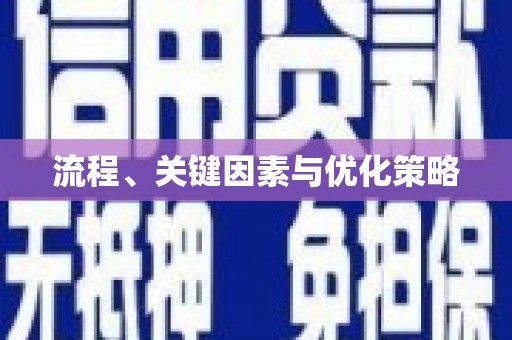 安县流程、关键因素与优化策略