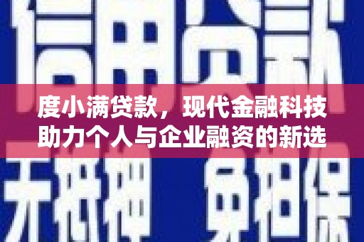 安县度小满贷款，现代金融科技助力个人与企业融资的新选择