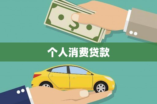 安县个人消费贷款