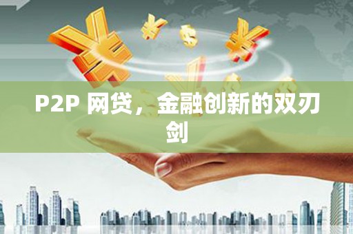 安县P2P 网贷，金融创新的双刃剑