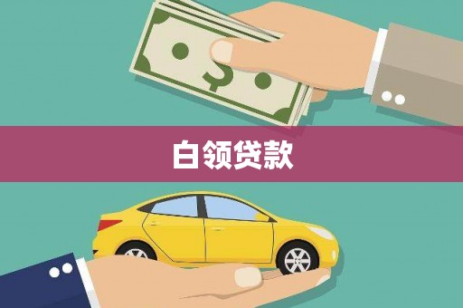 安县白领贷款