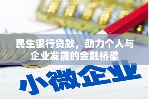 安县民生银行贷款，助力个人与企业发展的金融桥梁