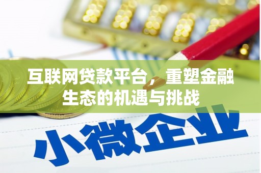 安县互联网贷款平台，重塑金融生态的机遇与挑战