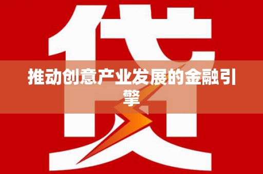 安县推动创意产业发展的金融引擎