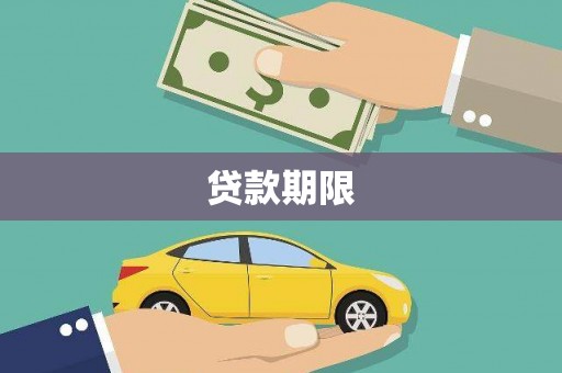 安县贷款期限