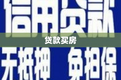 安县贷款买房