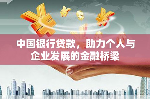 安县中国银行贷款，助力个人与企业发展的金融桥梁