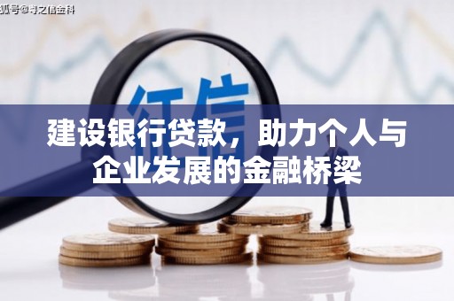 安县建设银行贷款，助力个人与企业发展的金融桥梁