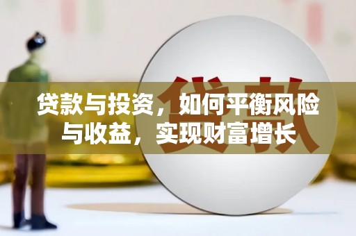 安县贷款与投资，如何平衡风险与收益，实现财富增长