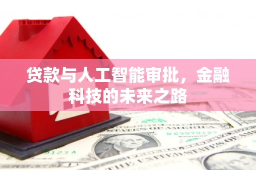 安县贷款与人工智能审批，金融科技的未来之路
