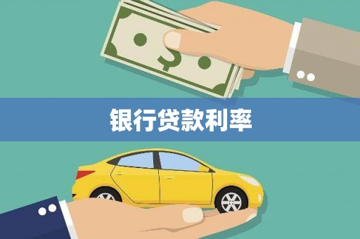 安县银行贷款利率