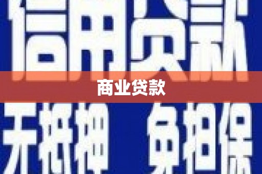安县商业贷款
