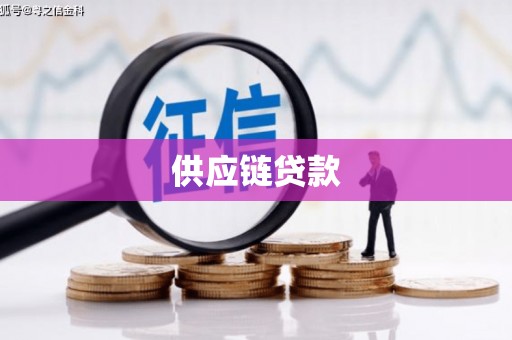 安县供应链贷款