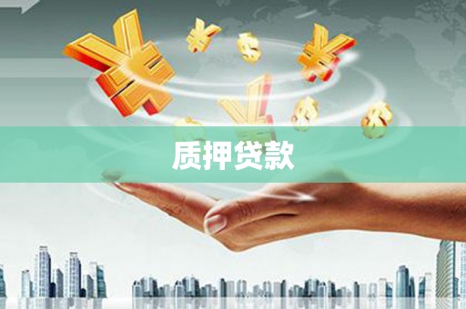 安县质押贷款