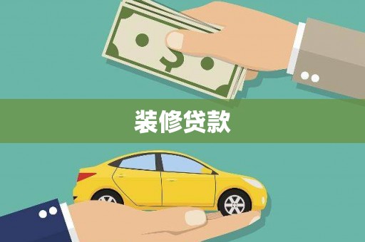 安县装修贷款