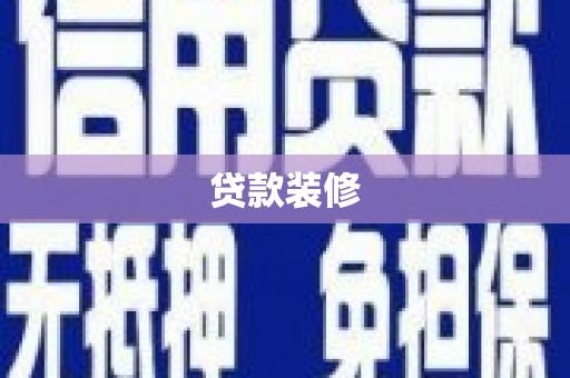 安县贷款装修