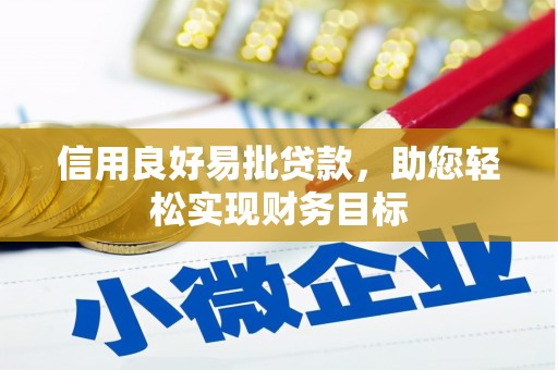 安县信用良好易批贷款，助您轻松实现财务目标