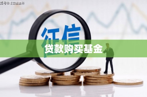安县贷款购买基金
