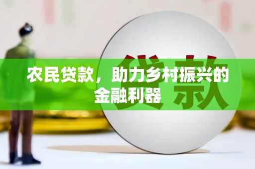 安县农民贷款，助力乡村振兴的金融利器
