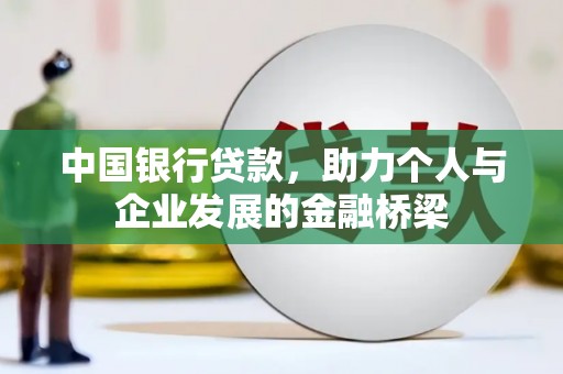 安县中国银行贷款，助力个人与企业发展的金融桥梁