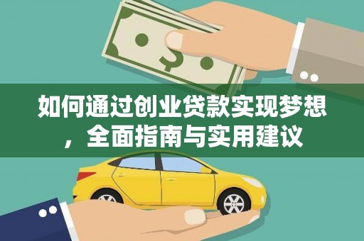 安县如何通过创业贷款实现梦想，全面指南与实用建议