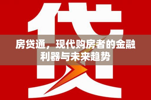 安县房贷通，现代购房者的金融利器与未来趋势