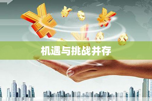 安县机遇与挑战并存