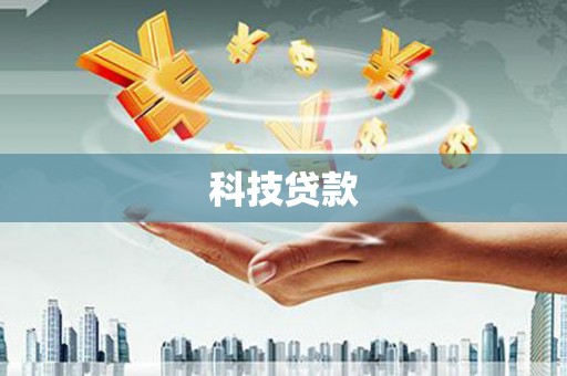 安县科技贷款