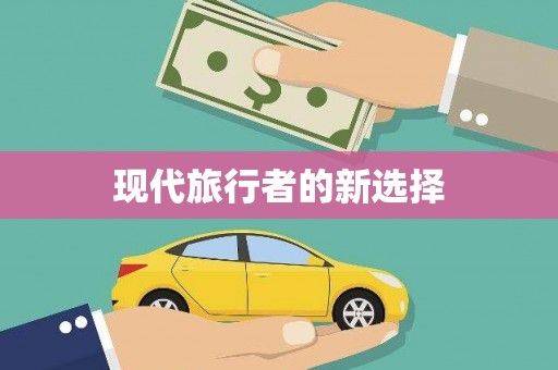 安县现代旅行者的新选择