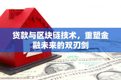 安县贷款与区块链技术，重塑金融未来的双刃剑