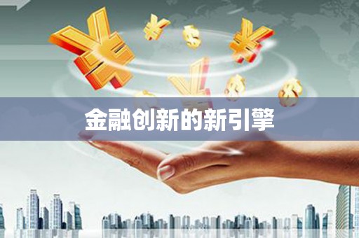 安县金融创新的新引擎