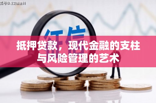 安县抵押贷款，现代金融的支柱与风险管理的艺术