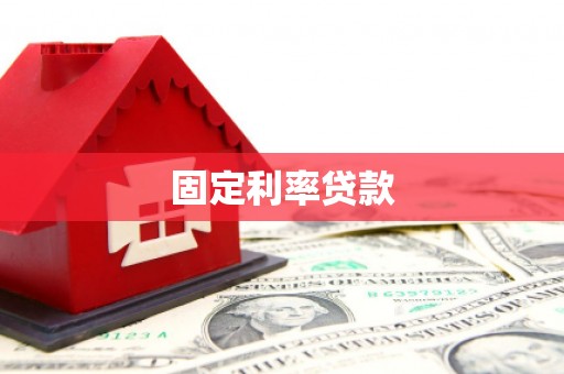 安县固定利率贷款